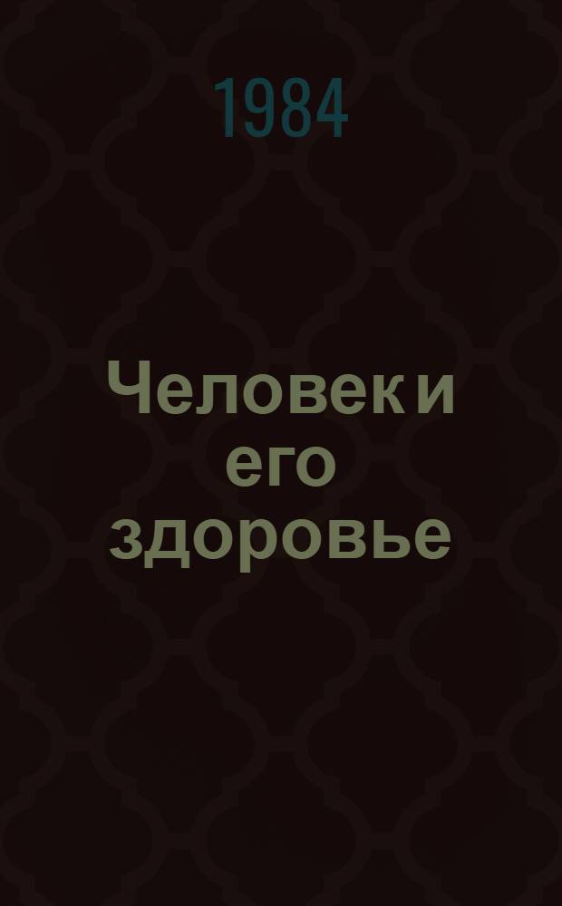 Человек и его здоровье : Вып. 3 3 кн. в обертке. [1] : Питание детей первых трех лет жизни