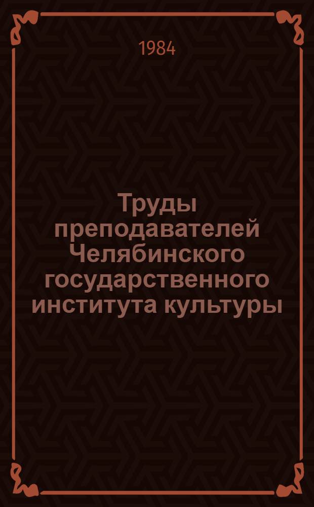 Труды преподавателей Челябинского государственного института культуры : Библиогр. указ. Вып. 2 : 1978-1983