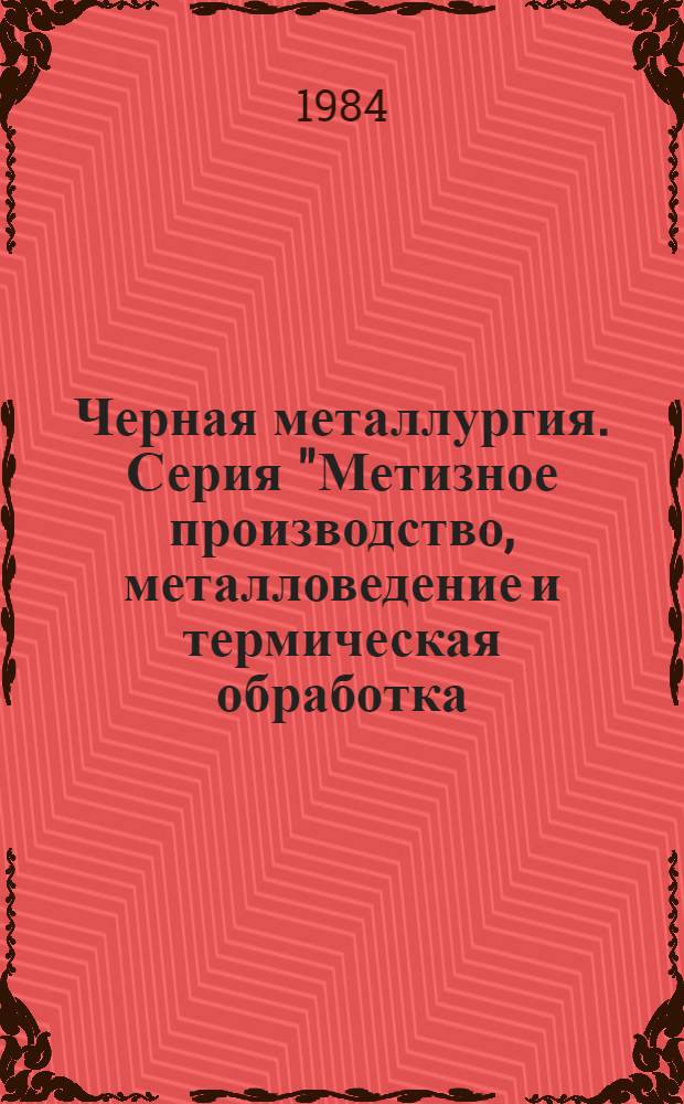 Черная металлургия. Серия "Метизное производство, металловедение и термическая обработка, порошковая металлургия" : Экспресс-информ