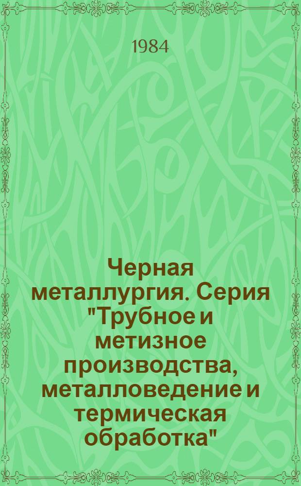 Черная металлургия. Серия "Трубное и метизное производства, металловедение и термическая обработка" : Экспресс-информ