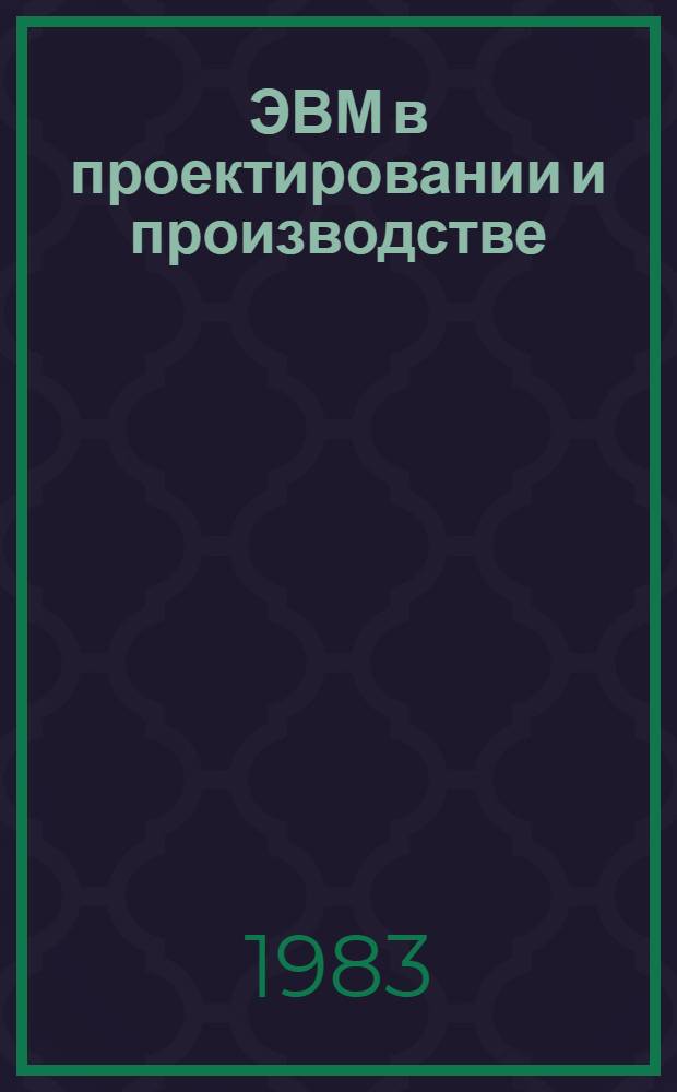 ЭВМ в проектировании и производстве : Сборник