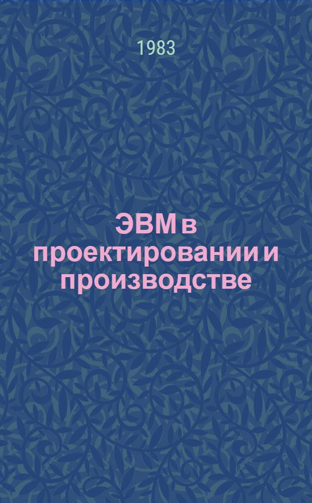 ЭВМ в проектировании и производстве : [Сборник]. Вып. 1