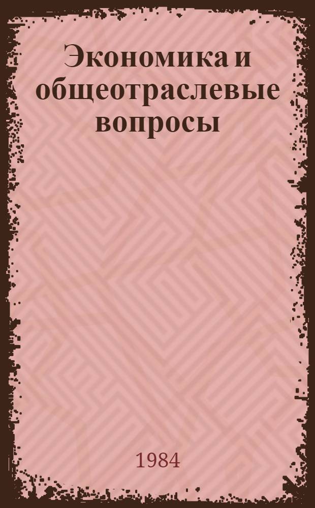 Экономика и общеотраслевые вопросы : Экспресс-информ. : Зарубеж. опыт