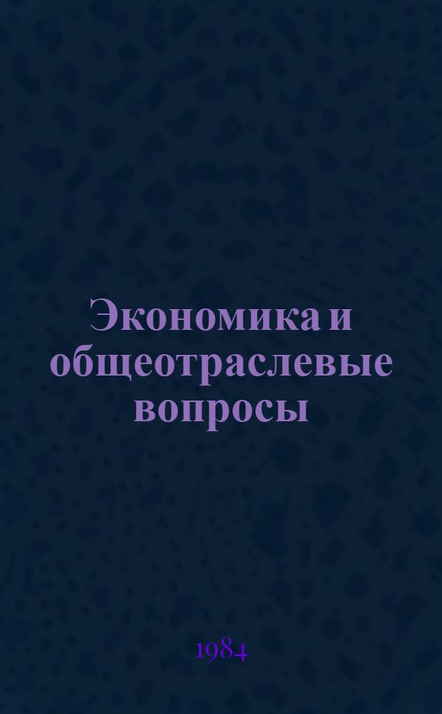 Экономика и общеотраслевые вопросы : Экспресс-информ. : Отеч. произв. опыт