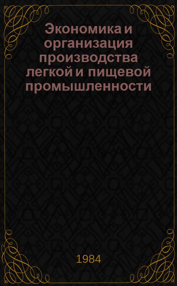 Экономика и организация производства легкой и пищевой промышленности