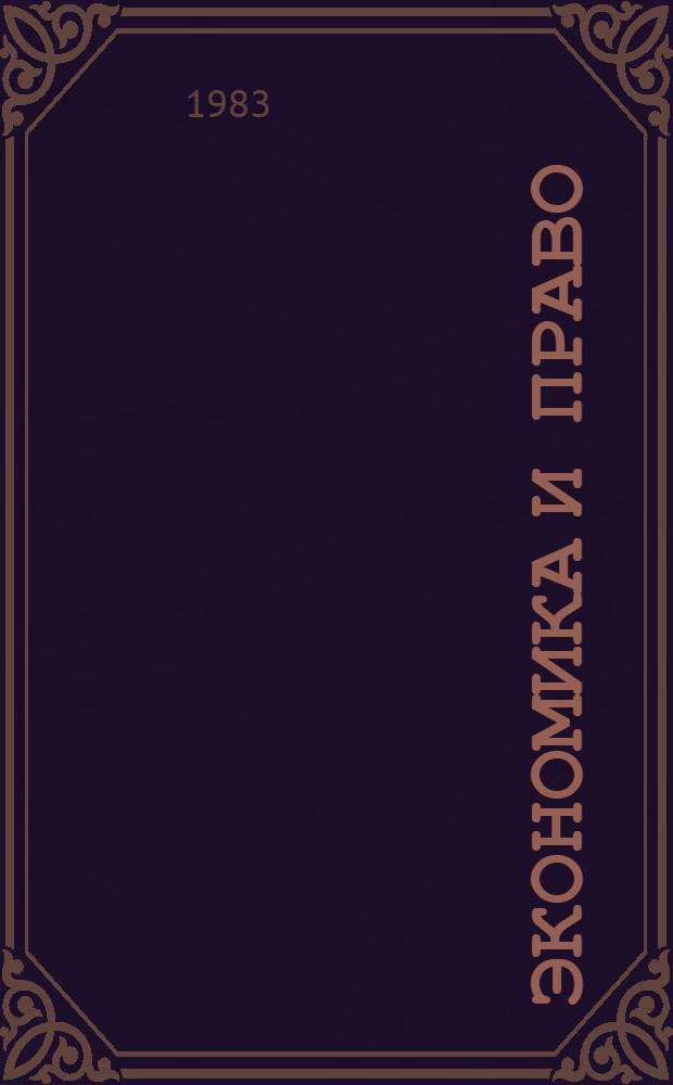 Экономика и право : Библиография-82