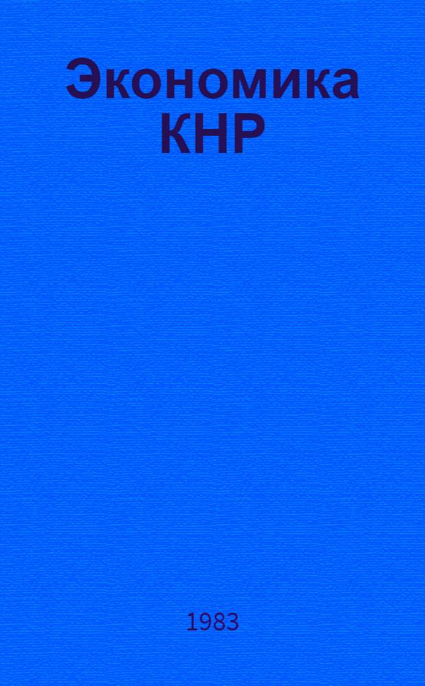Экономика КНР : (По материалам "Экон. ежегодника Китая, 1981" Чжунго цзинцзи няньцзянь 1981 нянькань ...) : Реф. сб