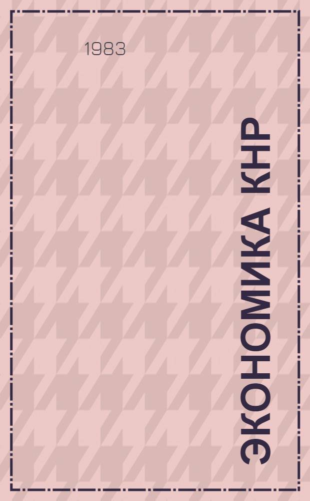 Экономика КНР : (По материалам "Экон. ежегодника Китая, 1981" Чжунго цзинцзи няньцзянь 1981 нянькань ...) Реф. сб. Ч. 1