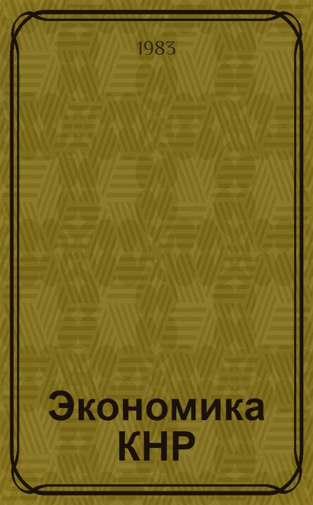 Экономика КНР : (По материалам "Экон. ежегодника Китая, 1981" Чжунго цзинцзи няньцзянь 1981 нянькань ...) Реф. сб. Ч. 2