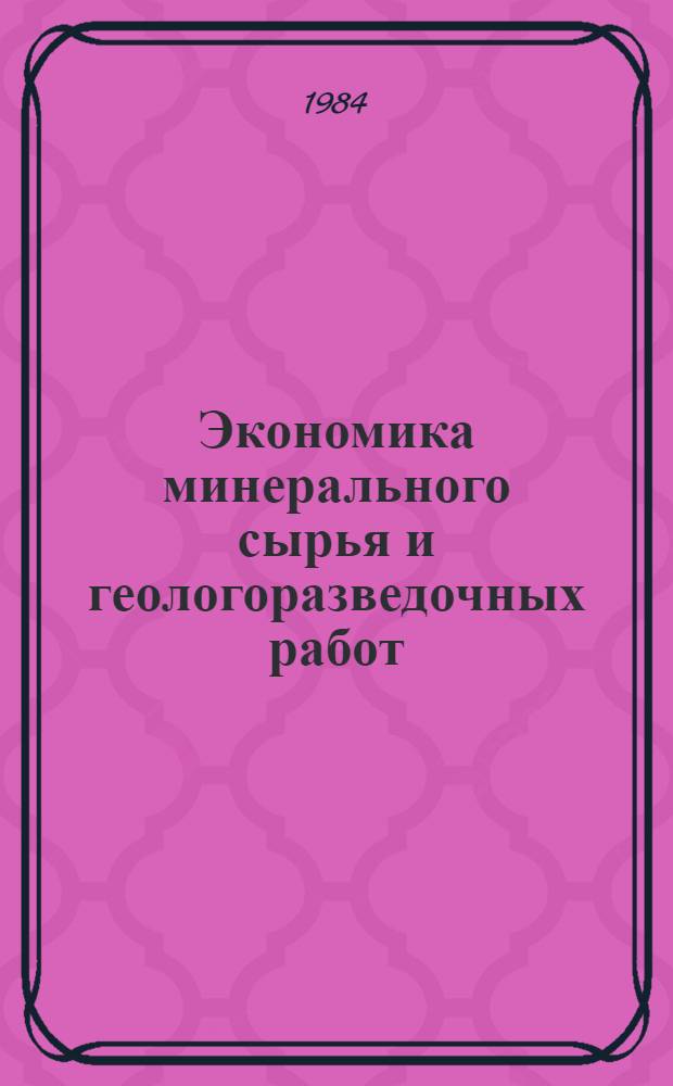 Экономика минерального сырья и геологоразведочных работ : Экспресс-информ. : Зарубеж. опыт
