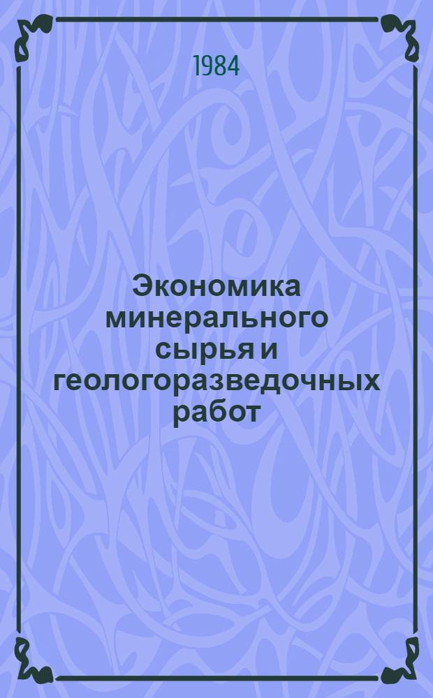 Экономика минерального сырья и геологоразведочных работ : Экспресс-информ. : Отеч. произв. опыт