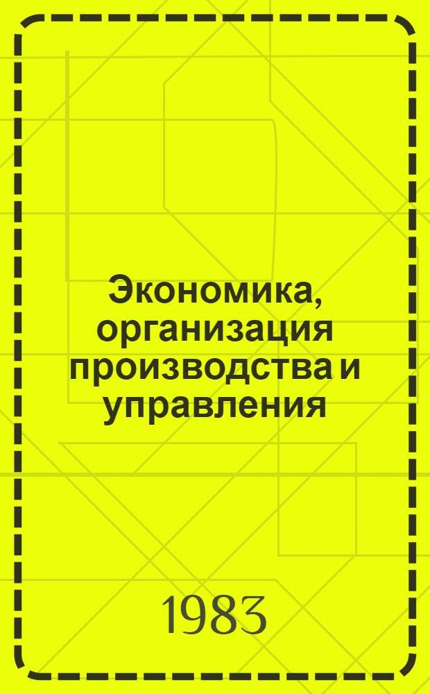 Экономика, организация производства и управления : Экспресс-информ