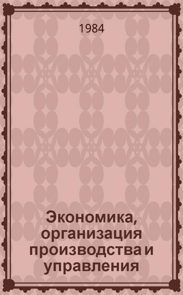 Экономика, организация производства и управления : Экспресс-информ. : Отеч. произв. опыт