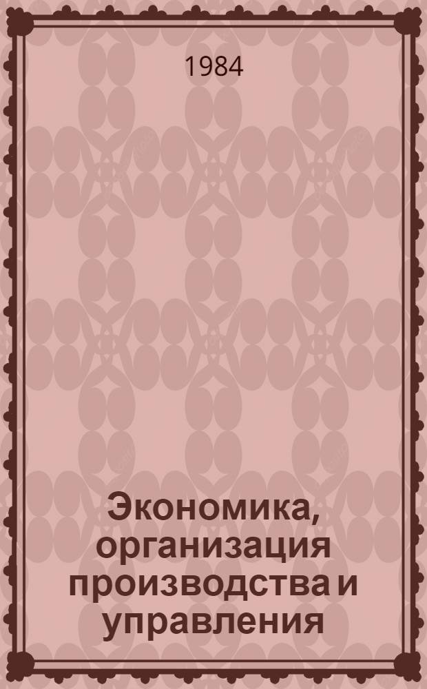 Экономика, организация производства и управления : Экспресс-информ. : Отеч. произв. опыт