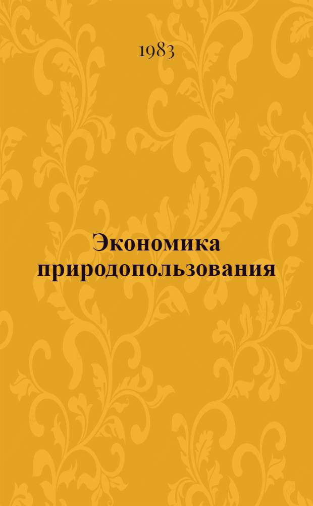 Экономика природопользования : Библиогр. указ. [Кн., журн. и газ ст. опубл. ... на рус. и укр. яз.]. ... в 1981-1982 году