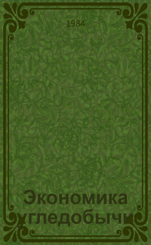 Экономика угледобычи : Библиогр. пособие в помощь слушателям школ ком. труда и школ конкрет. экономики. [За 1979-1983 гг.