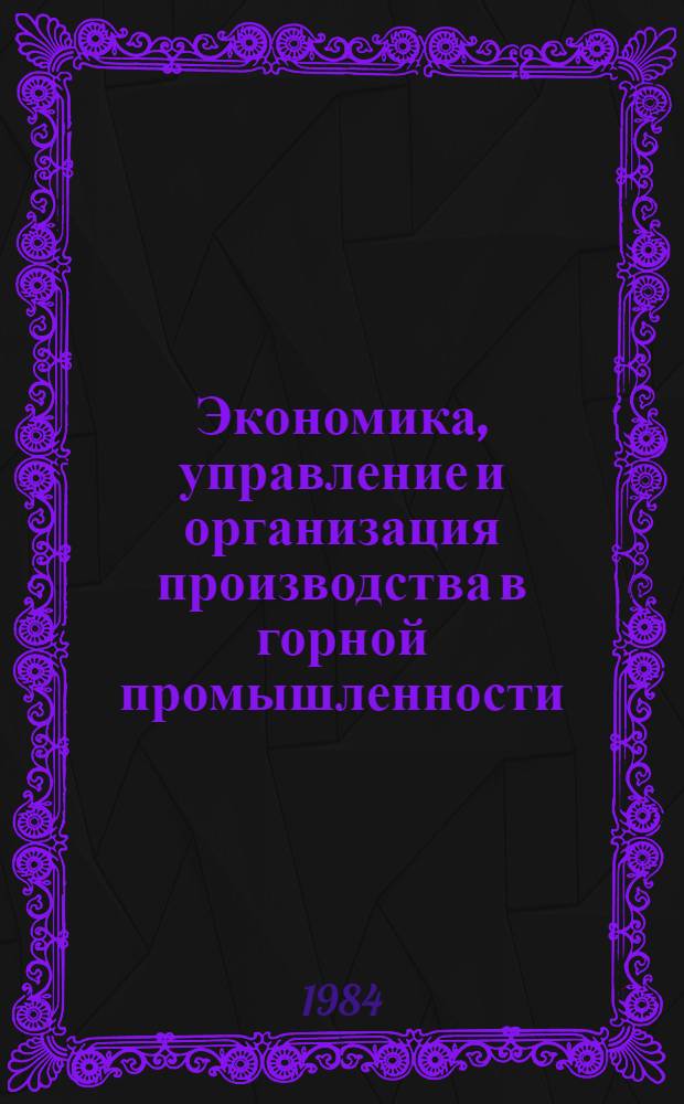 Экономика, управление и организация производства в горной промышленности : [Кн., журн. и пат. лит. на рус. и иностр. яз. ...]. ... за 1981-1983 гг.
