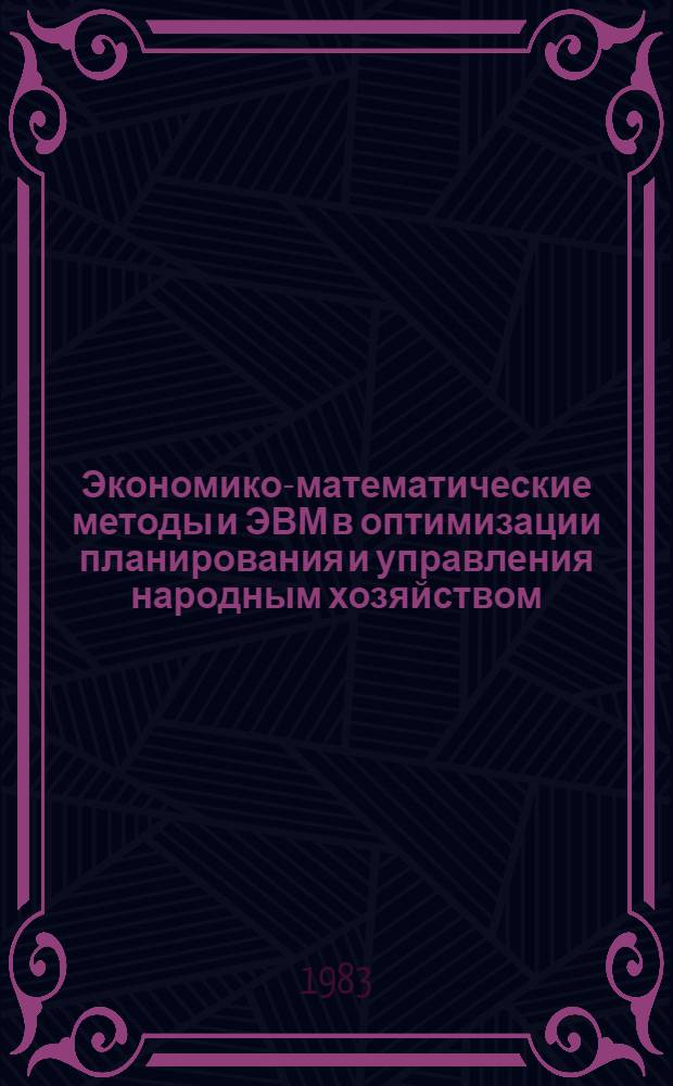 Экономико-математические методы и ЭВМ в оптимизации планирования и управления народным хозяйством : Тез. докл. Секция 1 : Теоретические и методологические проблемы оптимального функционирования социалистической экономики и моделирования хозяйственного механизма