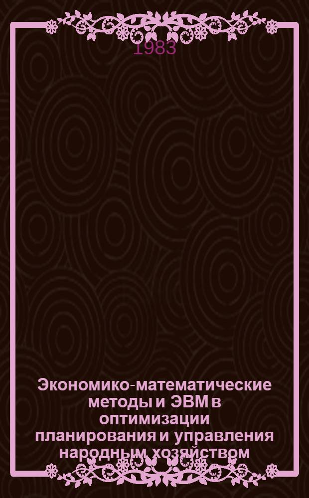 Экономико-математические методы и ЭВМ в оптимизации планирования и управления народным хозяйством : Тез. докл. Секция 3 : Методы и модели народнохозяйственного и регионального планирования и прогнозирования