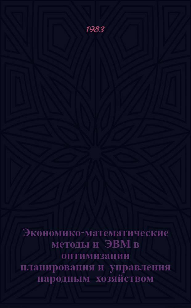 Экономико-математические методы и ЭВМ в оптимизации планирования и управления народным хозяйством : Тез. докл. Секция 4 : Методы и модели оптимального планирования и прогнозирования в отраслях