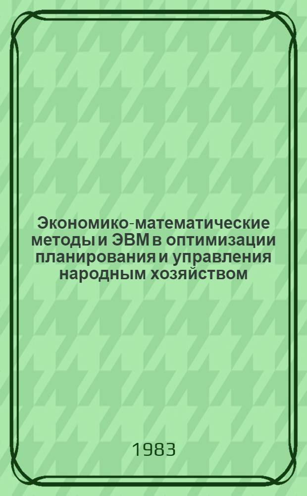 Экономико-математические методы и ЭВМ в оптимизации планирования и управления народным хозяйством : Тез. докл. Секция 5 : Методы и модели оптимального планирования объединений и предприятий