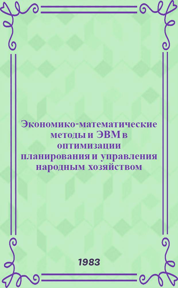 Экономико-математические методы и ЭВМ в оптимизации планирования и управления народным хозяйством : Тез. докл. Секция 6 : Математическое обеспечение задач планирования и управления народным хозяйством