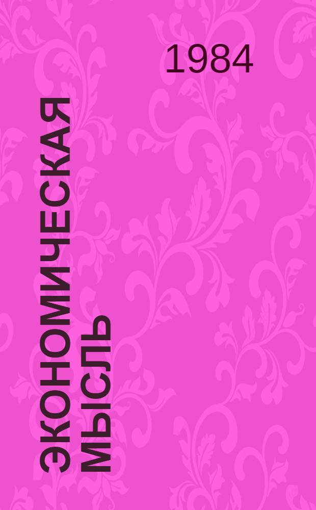Экономическая мысль : Сб. ст.
