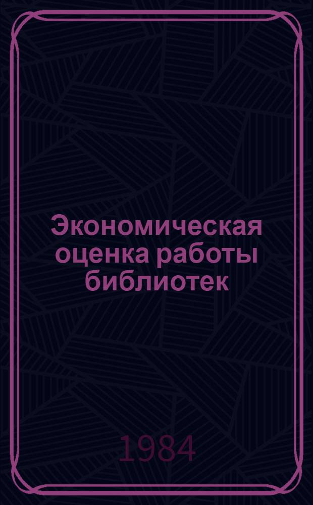 Экономическая оценка работы библиотек : Список лит
