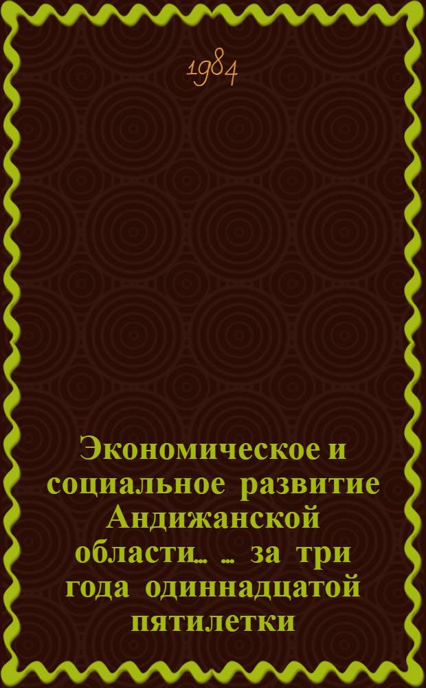 Экономическое и социальное развитие Андижанской области ... ... за три года одиннадцатой пятилетки (1981-1983 гг.)