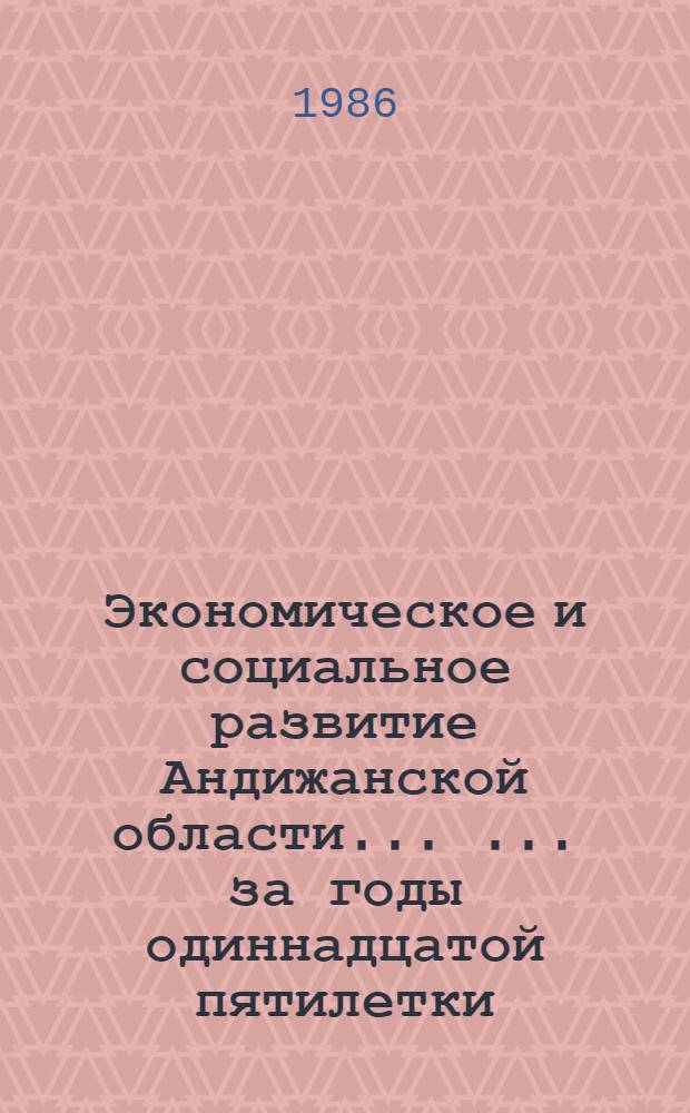 Экономическое и социальное развитие Андижанской области ... ... за годы одиннадцатой пятилетки (1981-1985 гг.)