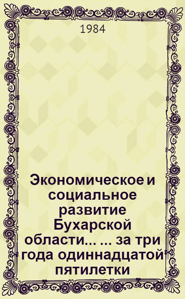 Экономическое и социальное развитие Бухарской области ... ... за три года одиннадцатой пятилетки (1981-1983 гг.)