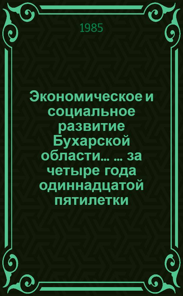 Экономическое и социальное развитие Бухарской области ... ... за четыре года одиннадцатой пятилетки (1981-1984 гг.)