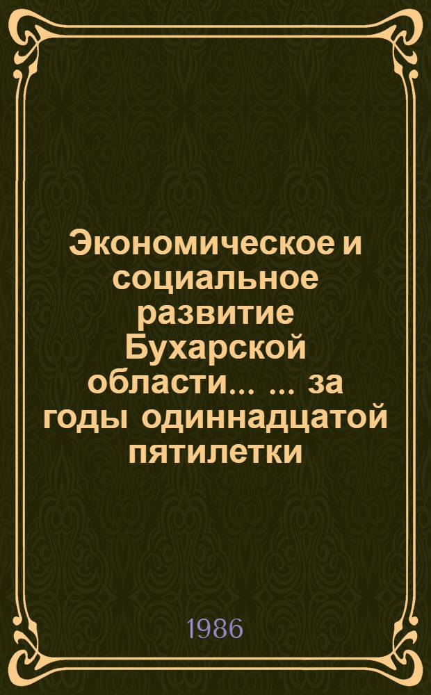 Экономическое и социальное развитие Бухарской области ... ... за годы одиннадцатой пятилетки (1981-1985 гг.)