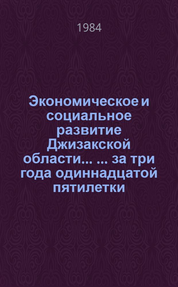 Экономическое и социальное развитие Джизакской области ... ... за три года одиннадцатой пятилетки (1981-1983 гг.)