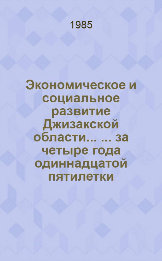 Экономическое и социальное развитие Джизакской области ... ... за четыре года одиннадцатой пятилетки (1981-1984 гг.)