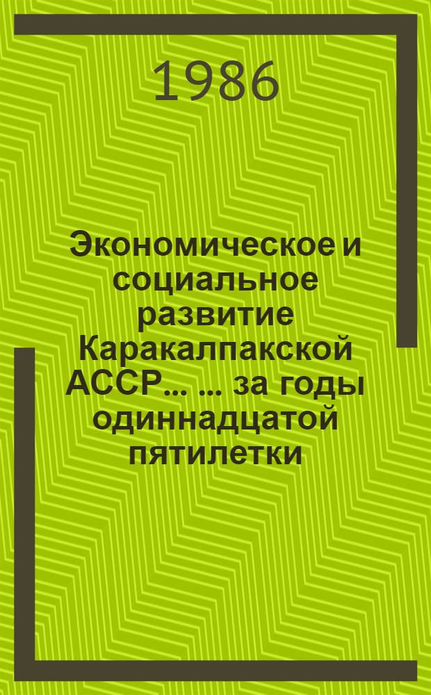 Экономическое и социальное развитие Каракалпакской АССР ... ... за годы одиннадцатой пятилетки (1981-1985 гг.)