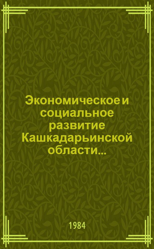 Экономическое и социальное развитие Кашкадарьинской области ...