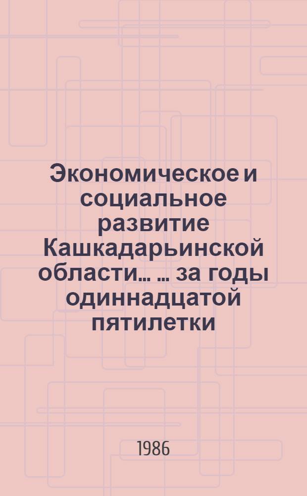 Экономическое и социальное развитие Кашкадарьинской области ... ... за годы одиннадцатой пятилетки (1981-1985 гг.)