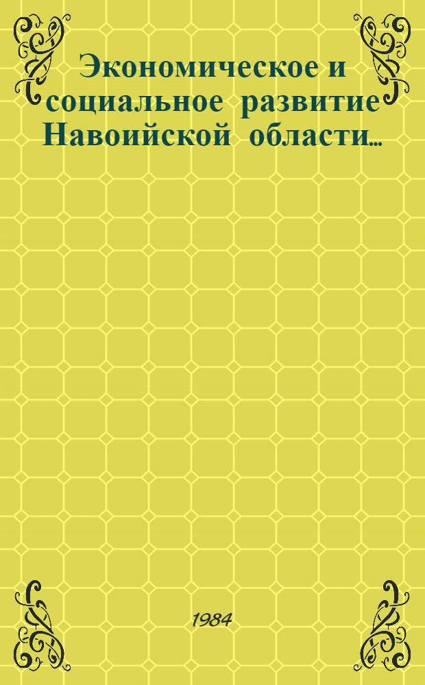 Экономическое и социальное развитие Навоийской области ...