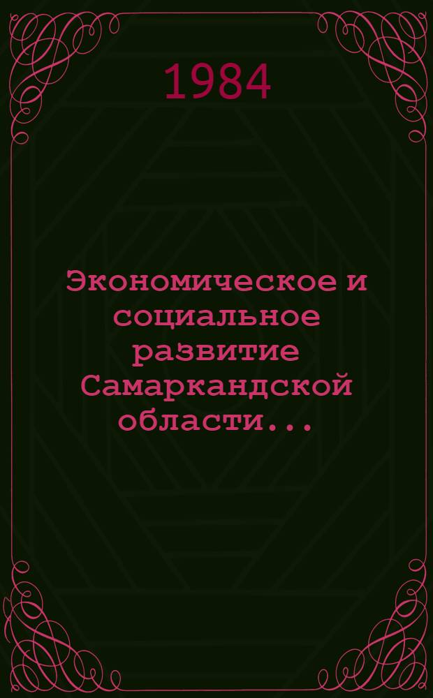 Экономическое и социальное развитие Самаркандской области ...