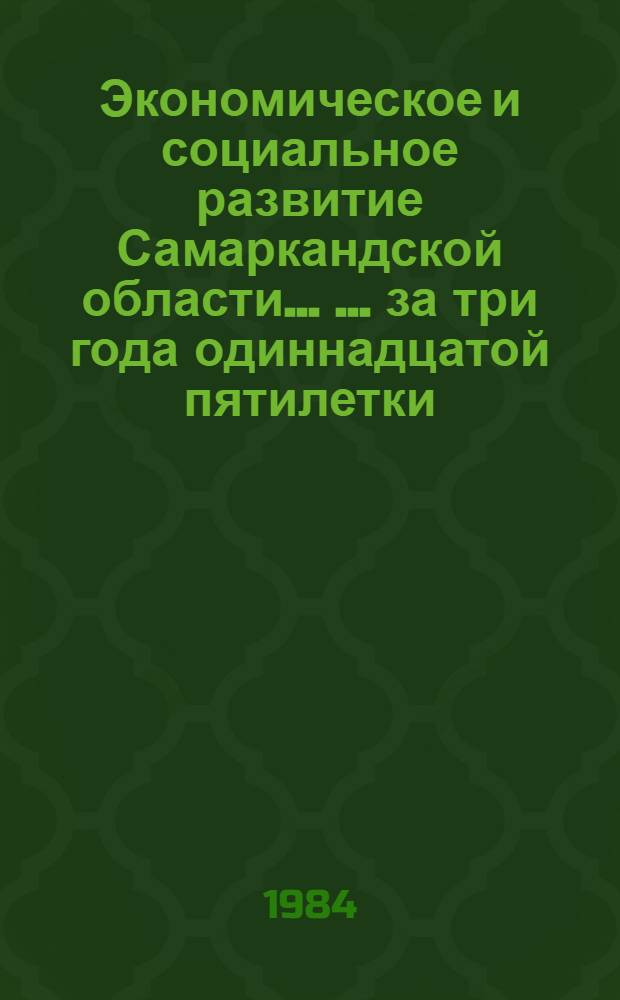 Экономическое и социальное развитие Самаркандской области ... ... за три года одиннадцатой пятилетки (1981-1983 гг.)