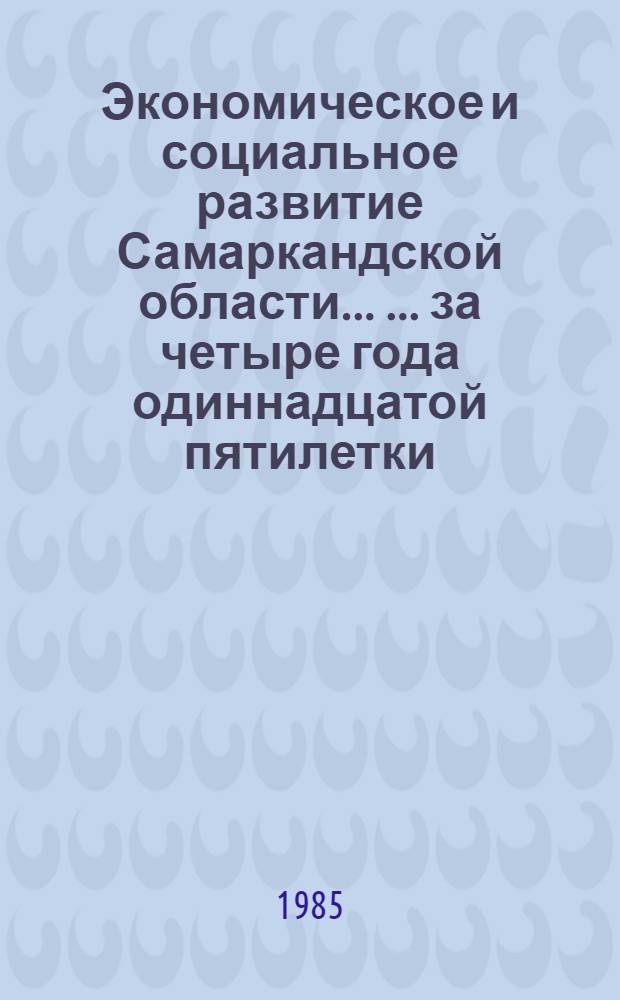 Экономическое и социальное развитие Самаркандской области ... ... за четыре года одиннадцатой пятилетки (1981-1984 гг.)