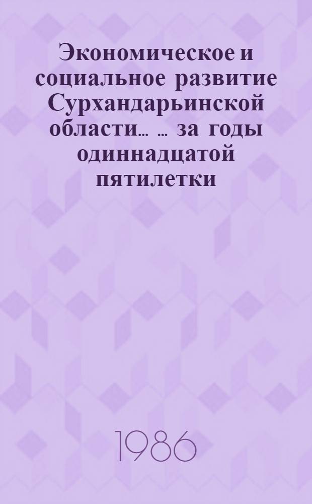 Экономическое и социальное развитие Сурхандарьинской области ... ... за годы одиннадцатой пятилетки (1981-1985 гг.)