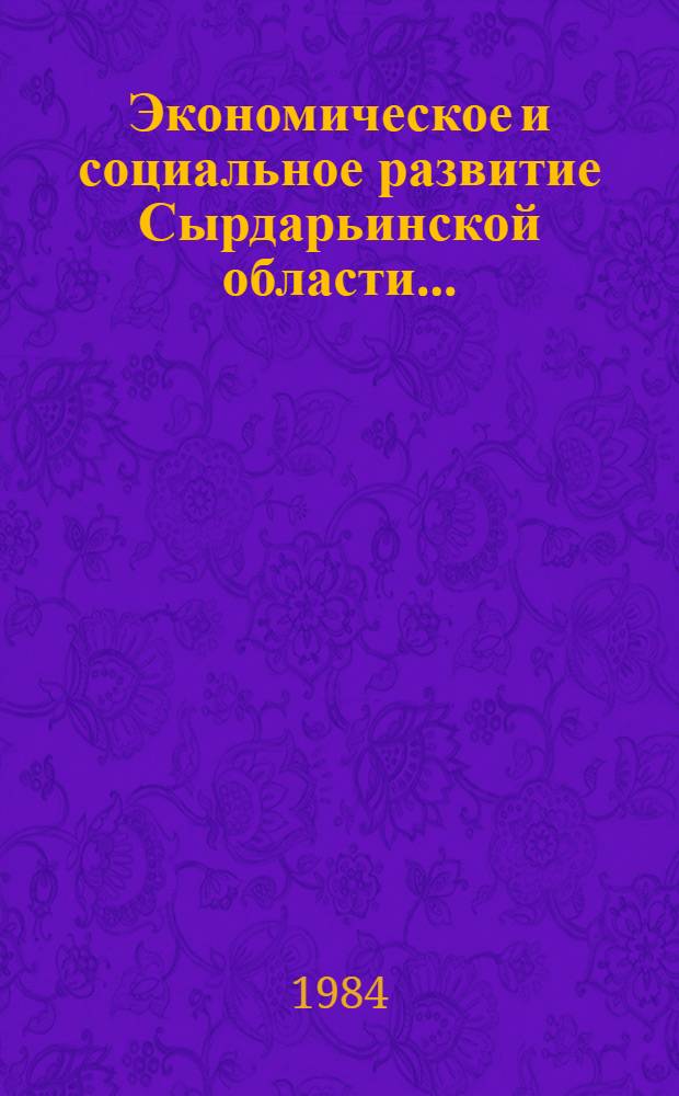 Экономическое и социальное развитие Сырдарьинской области ...