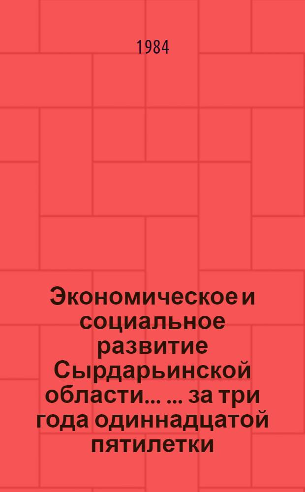 Экономическое и социальное развитие Сырдарьинской области ... ... за три года одиннадцатой пятилетки (1981-1983 гг.)