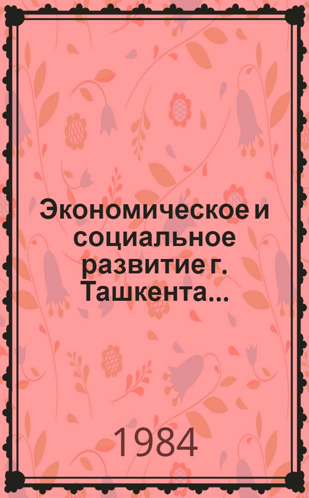 Экономическое и социальное развитие г. Ташкента ...
