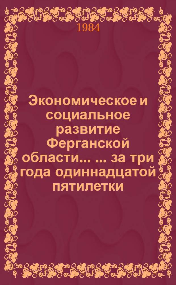 Экономическое и социальное развитие Ферганской области ... ... за три года одиннадцатой пятилетки (1981-1983 гг.)