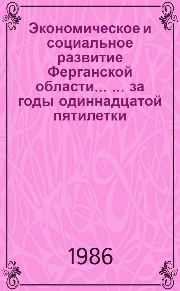 Экономическое и социальное развитие Ферганской области ... ... за годы одиннадцатой пятилетки (1981-1985 гг.)