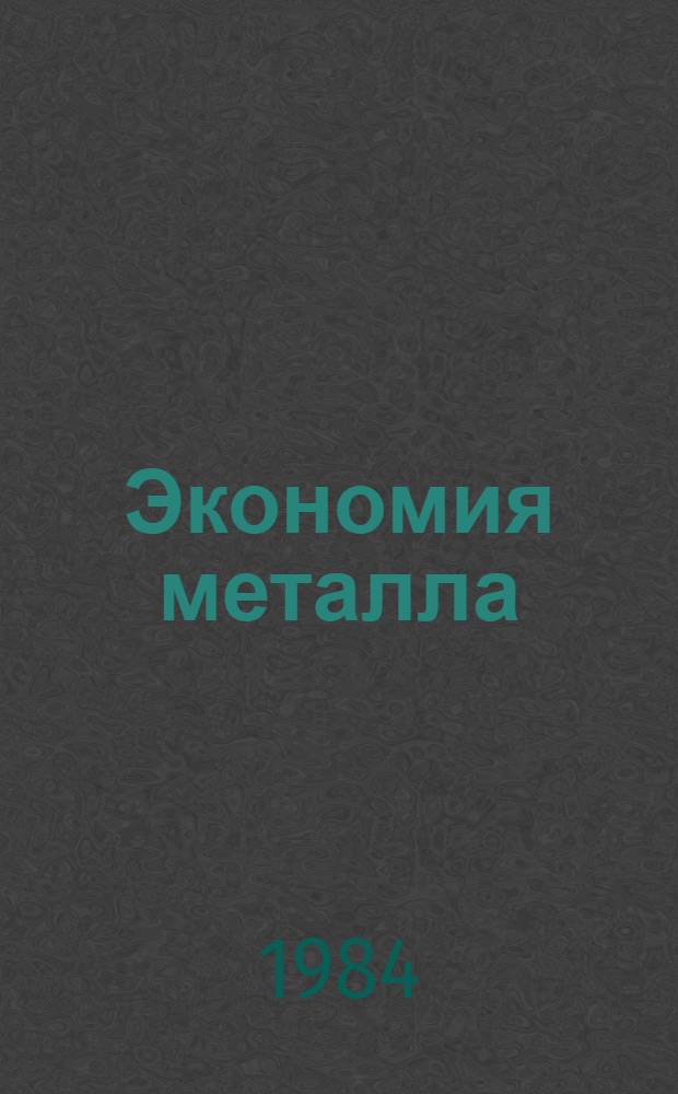 Экономия металла : (Отеч. лит. ...). ... за 1981 - начало 1984 гг.