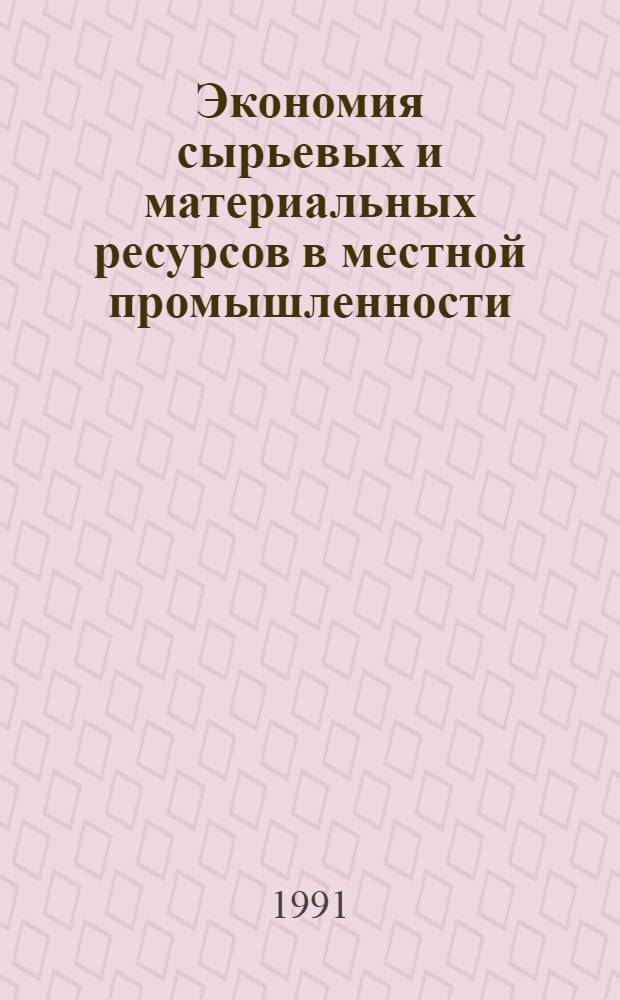 Экономия сырьевых и материальных ресурсов в местной промышленности : Ретросп. указ. лит
